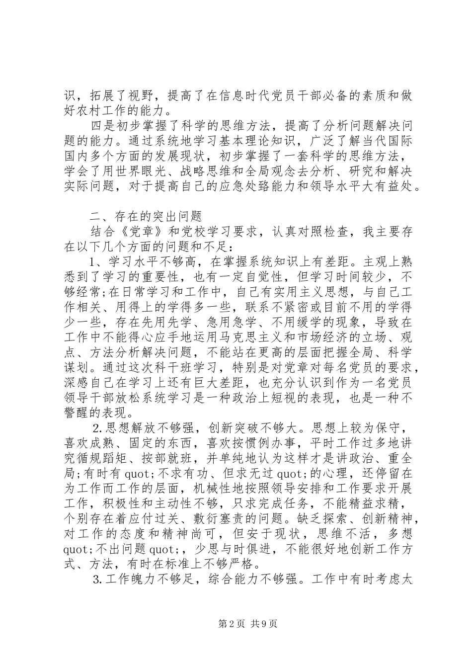 2024年党校科干班学习党性分析_第2页