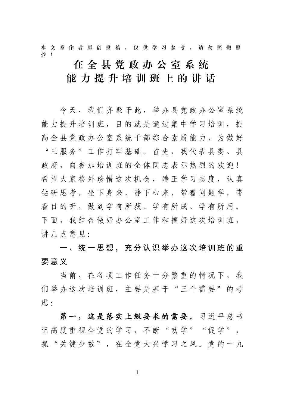 在全县党政办公室系统能力提升培训班上的讲话_第1页