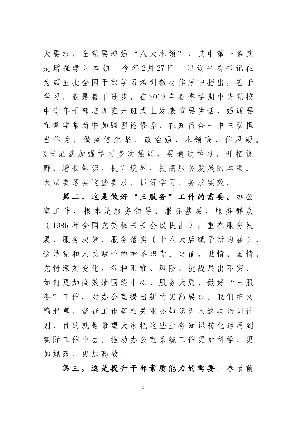 在全县党政办公室系统能力提升培训班上的讲话_第2页