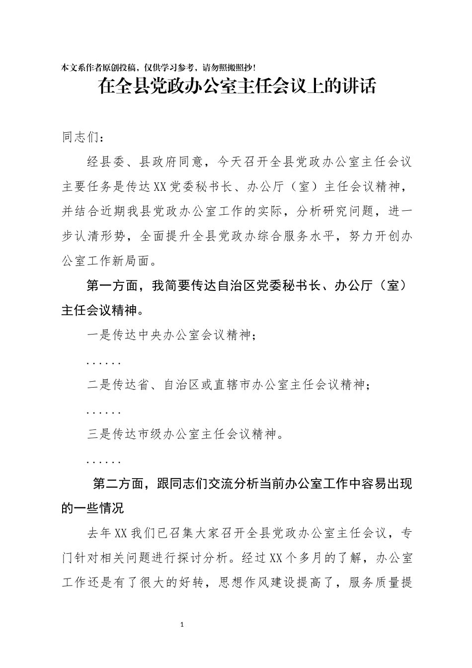 在全县党政办公室主任会议上的讲话(1)_第1页