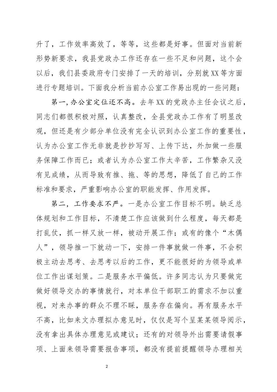 在全县党政办公室主任会议上的讲话(1)_第2页