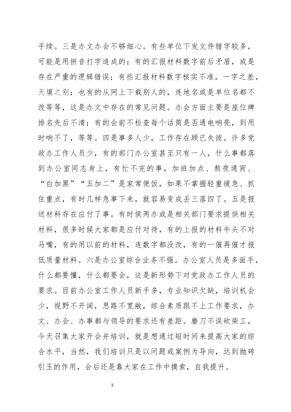 在全县党政办公室主任会议上的讲话(1)_第3页