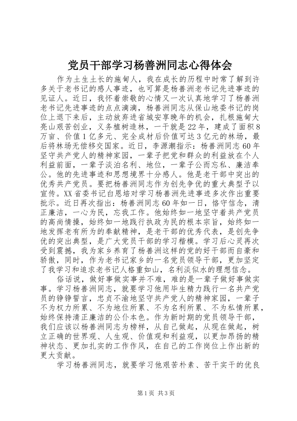 2024年党员干部学习杨善洲同志心得体会_第1页