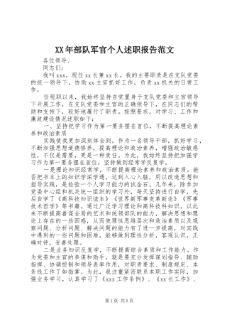 2024年部队军官个人述职报告范文