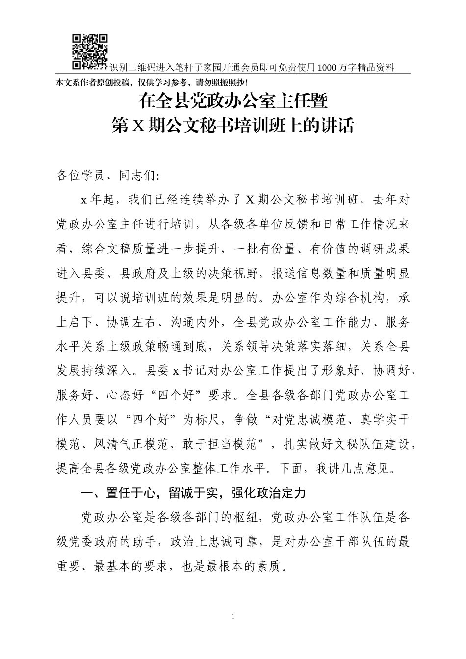 在全县党政办公室主任暨公文秘书培训班上的讲话(1)_第1页