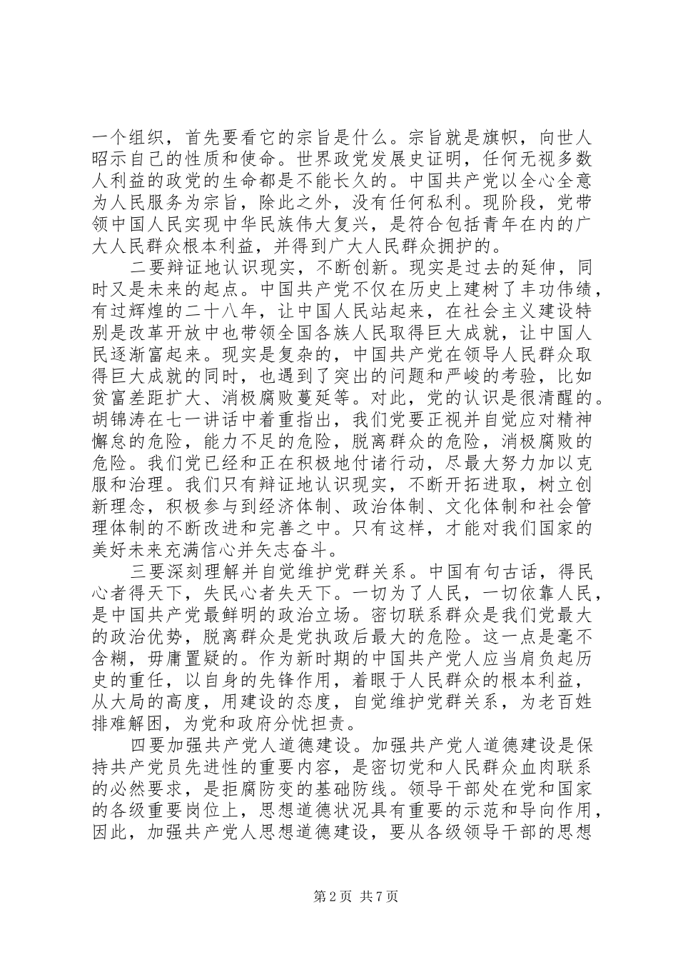 2024年党校科干班学习心得_第2页