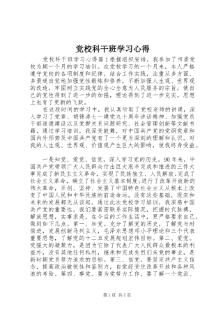 2024年党校科干班学习心得