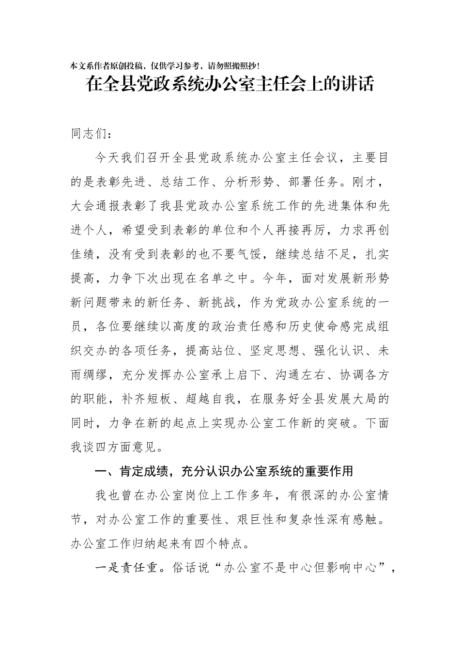 在全县党政系统办公室主任会上的讲话_第1页