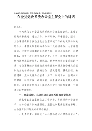 在全县党政系统办公室主任会上的讲话