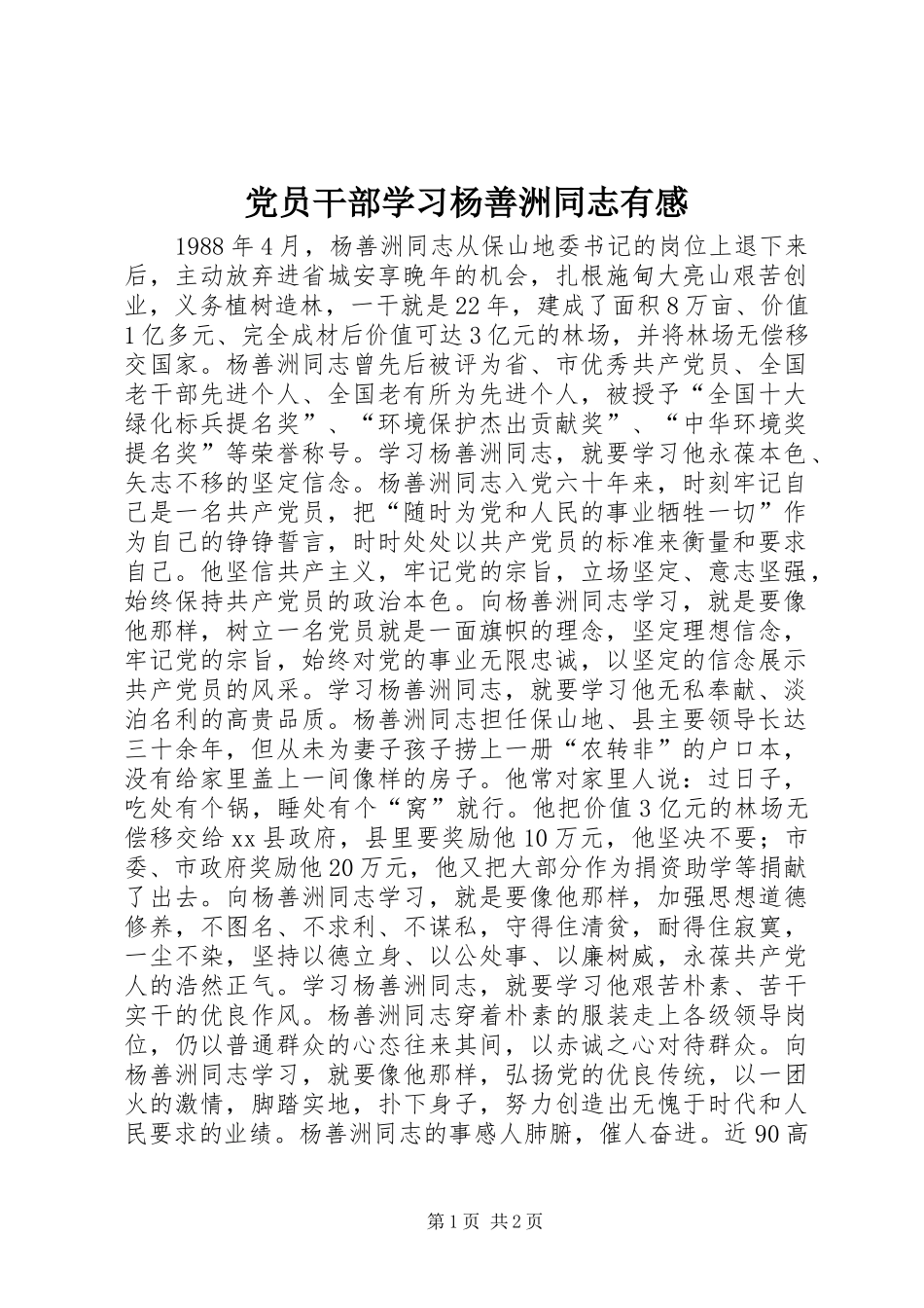 2024年党员干部学习杨善洲同志有感_第1页