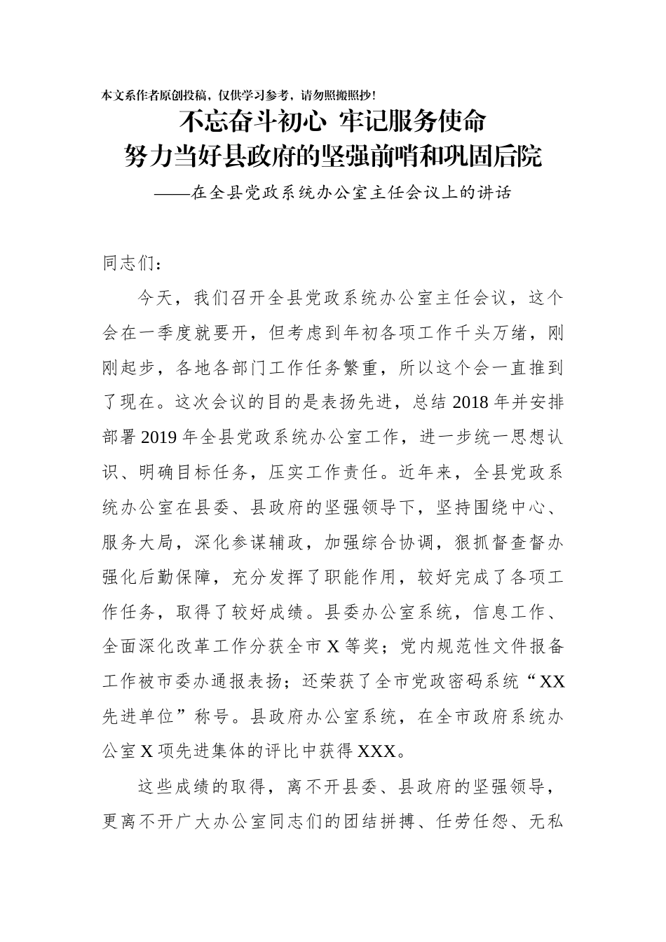 在全县党政系统办公室主任会议上的讲话_第1页