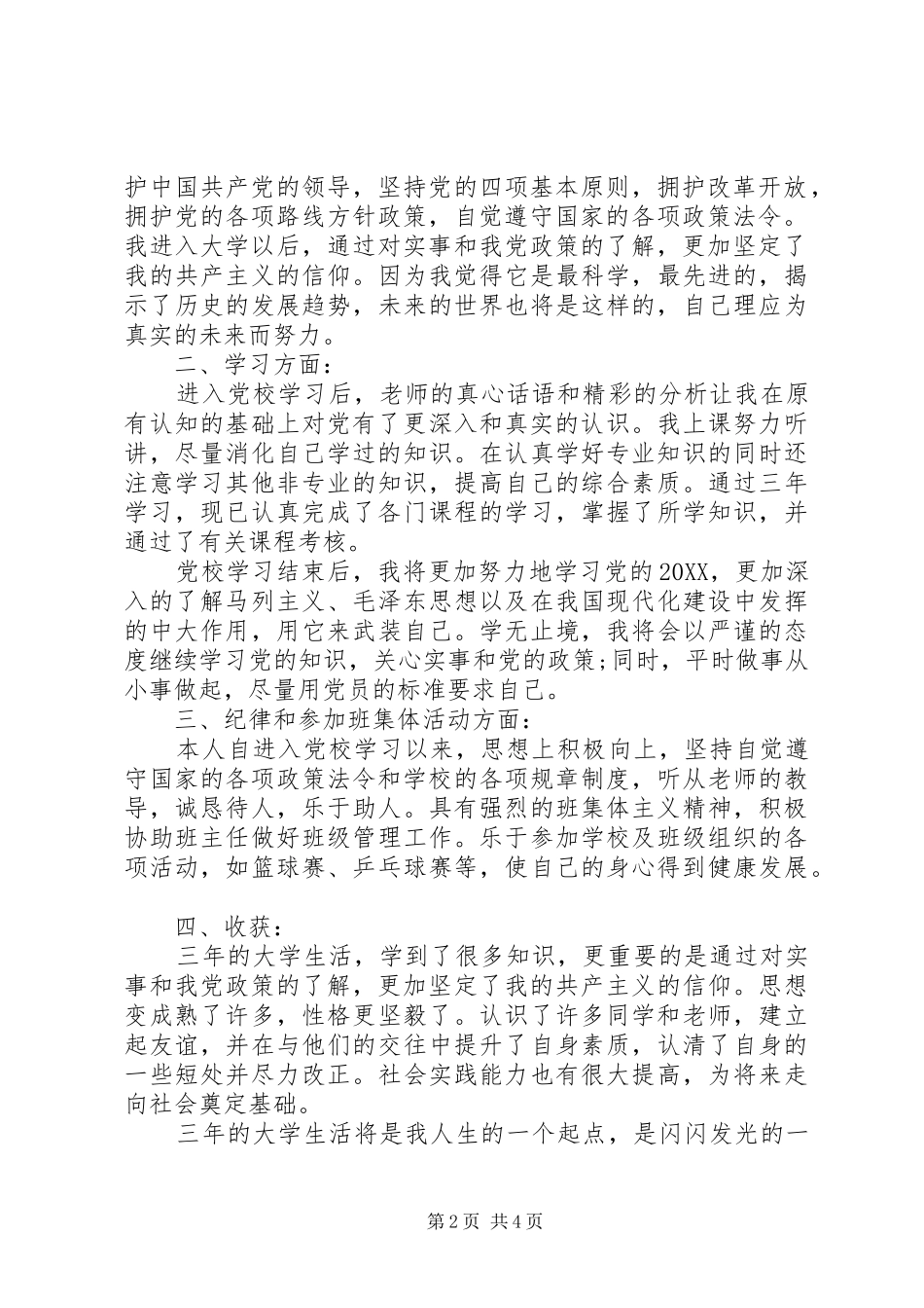 2024年党校科干部学员自我鉴定_第2页