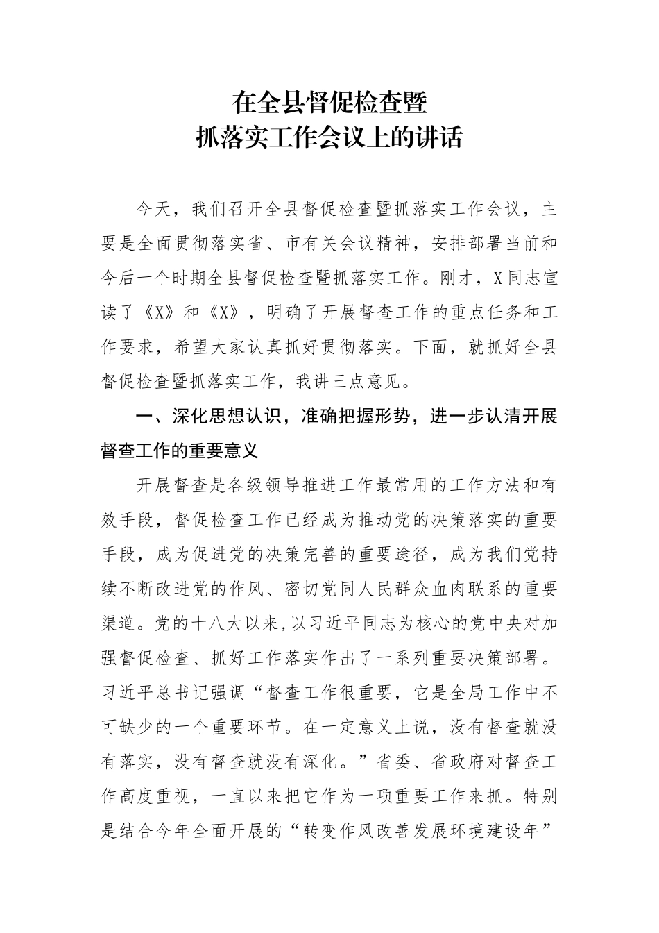 在全县督促检查暨抓落实工作会议上的讲话_第1页