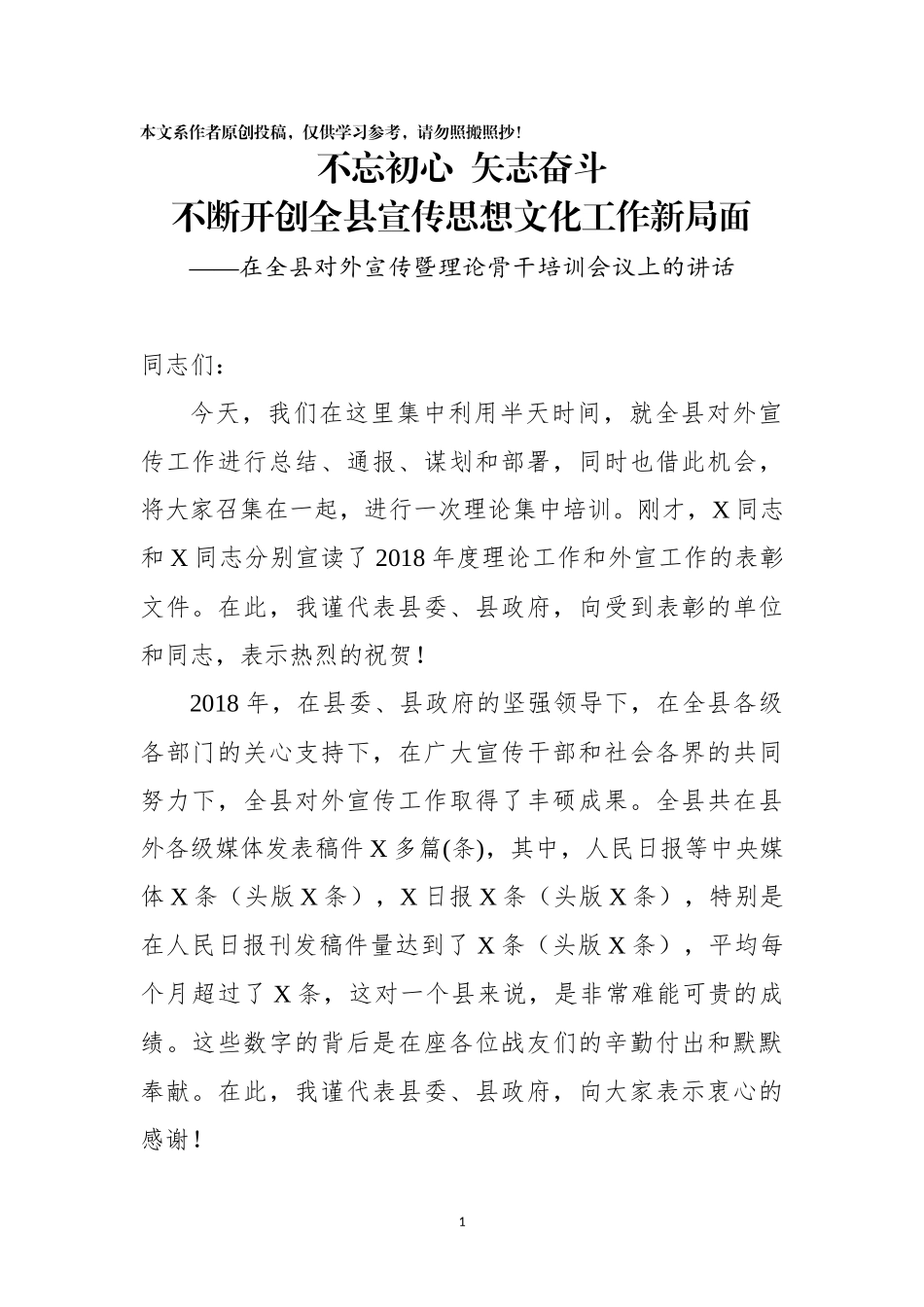 在全县对外宣传暨理论骨干培训会议上的讲话_第1页