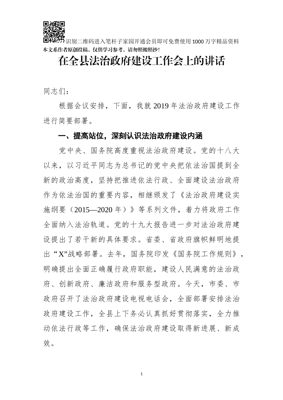 在全县法治政府建设工作会上的讲话_第1页