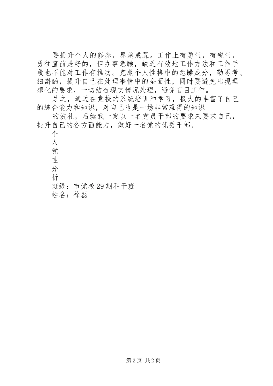 2024年党校科级班党性分析材料_第2页