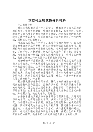2024年党校科级班党性分析材料