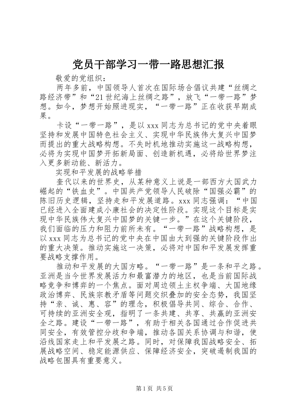 2024年党员干部学习一带一路思想汇报_第1页