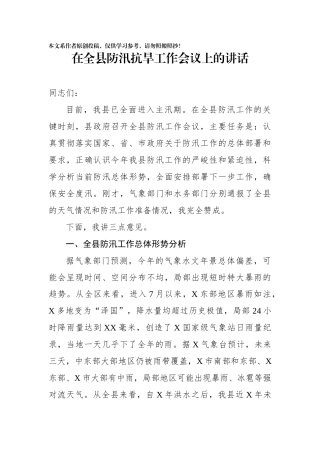 在全县防汛抗旱工作会议上的讲话(0001)