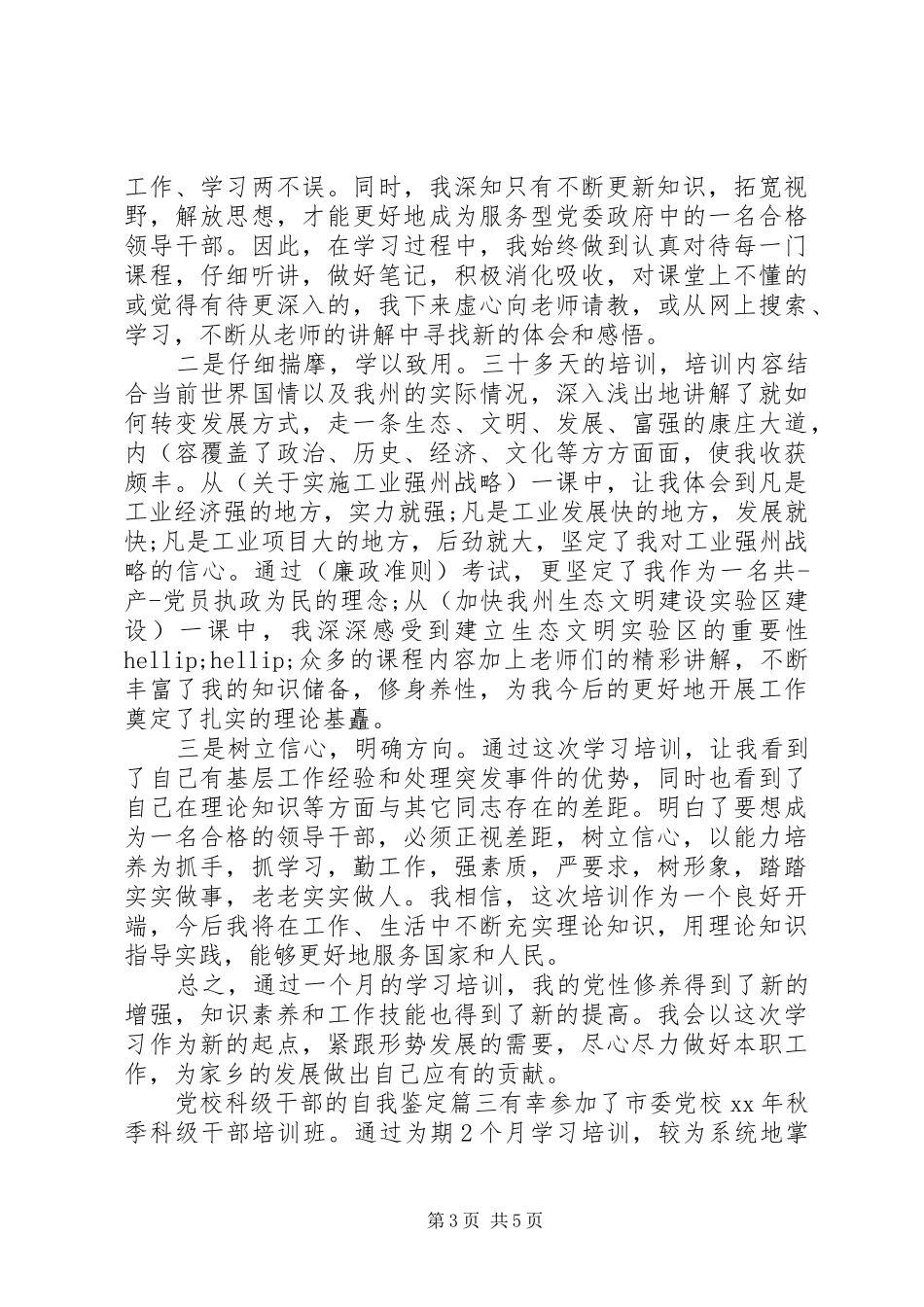 2024年党校科级干部的自我鉴定_第3页