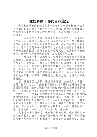2024年党校科级干部的自我鉴定