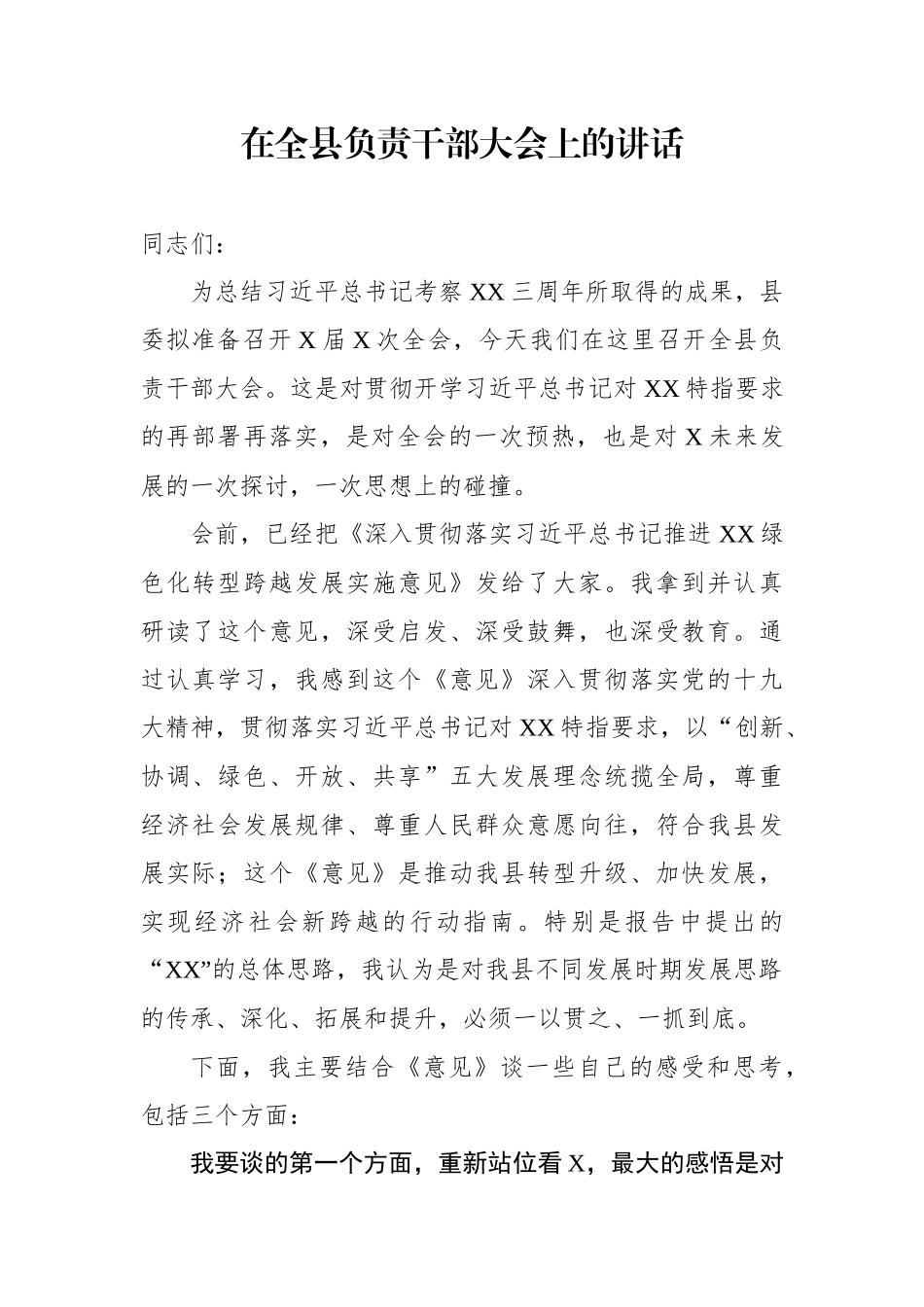 在全县负责干部大会上的讲话_第1页