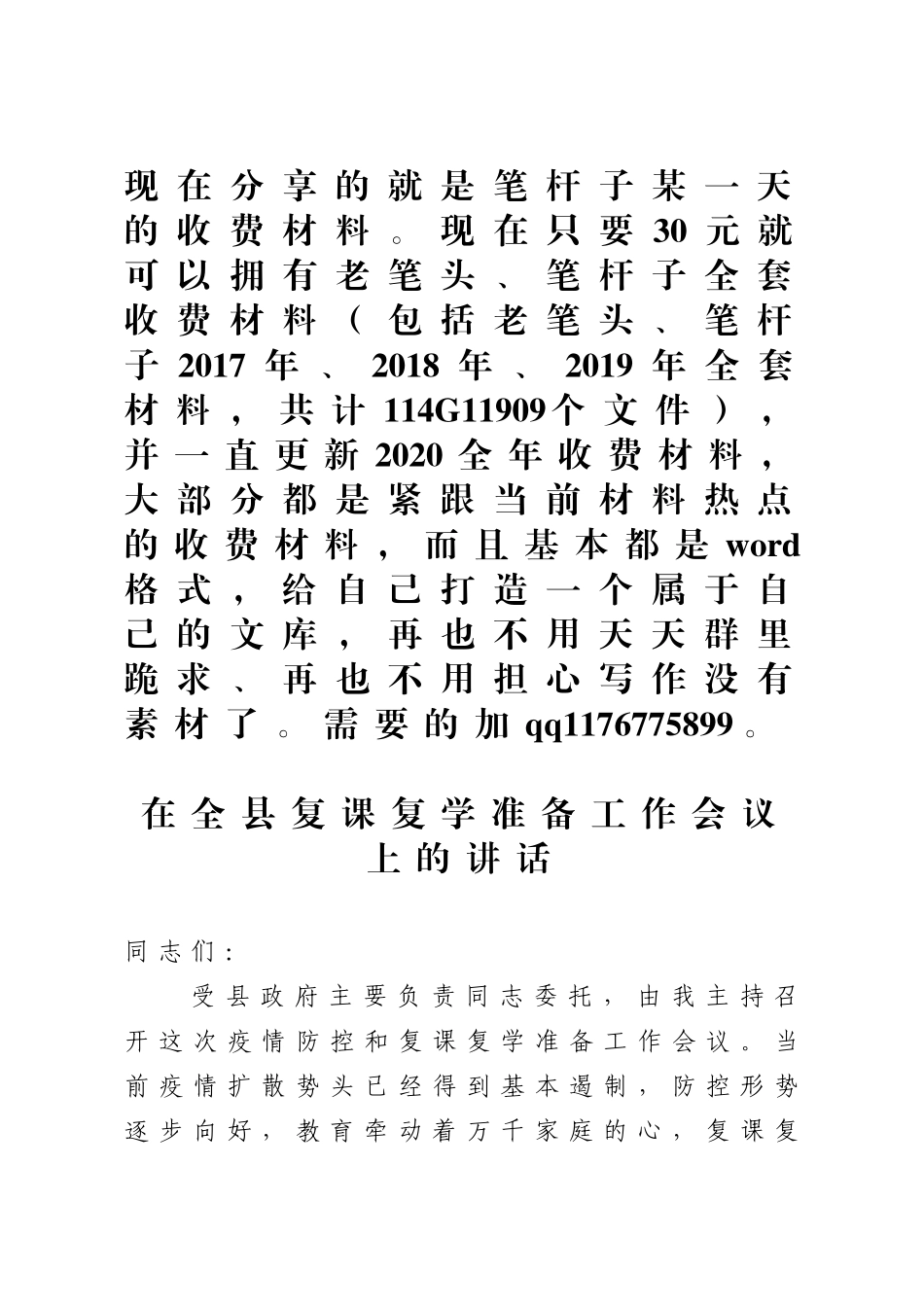 在全县复课复学准备工作会议上的讲话_第1页