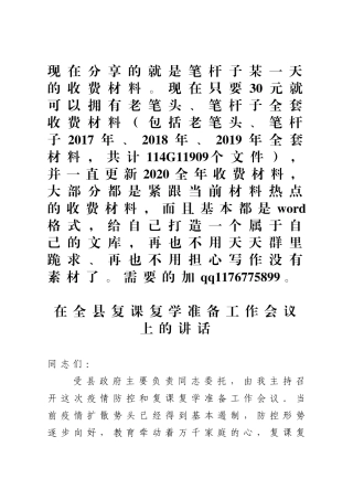 在全县复课复学准备工作会议上的讲话