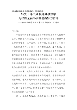 在全县改作风提效率动员部署会上的讲话