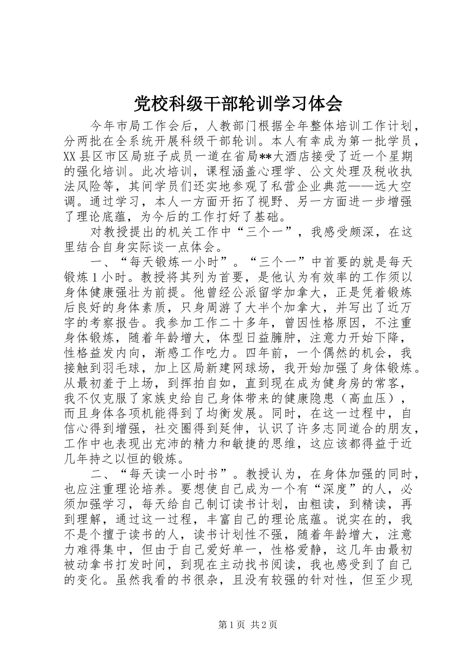 2024年党校科级干部轮训学习体会_第1页