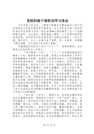 2024年党校科级干部轮训学习体会