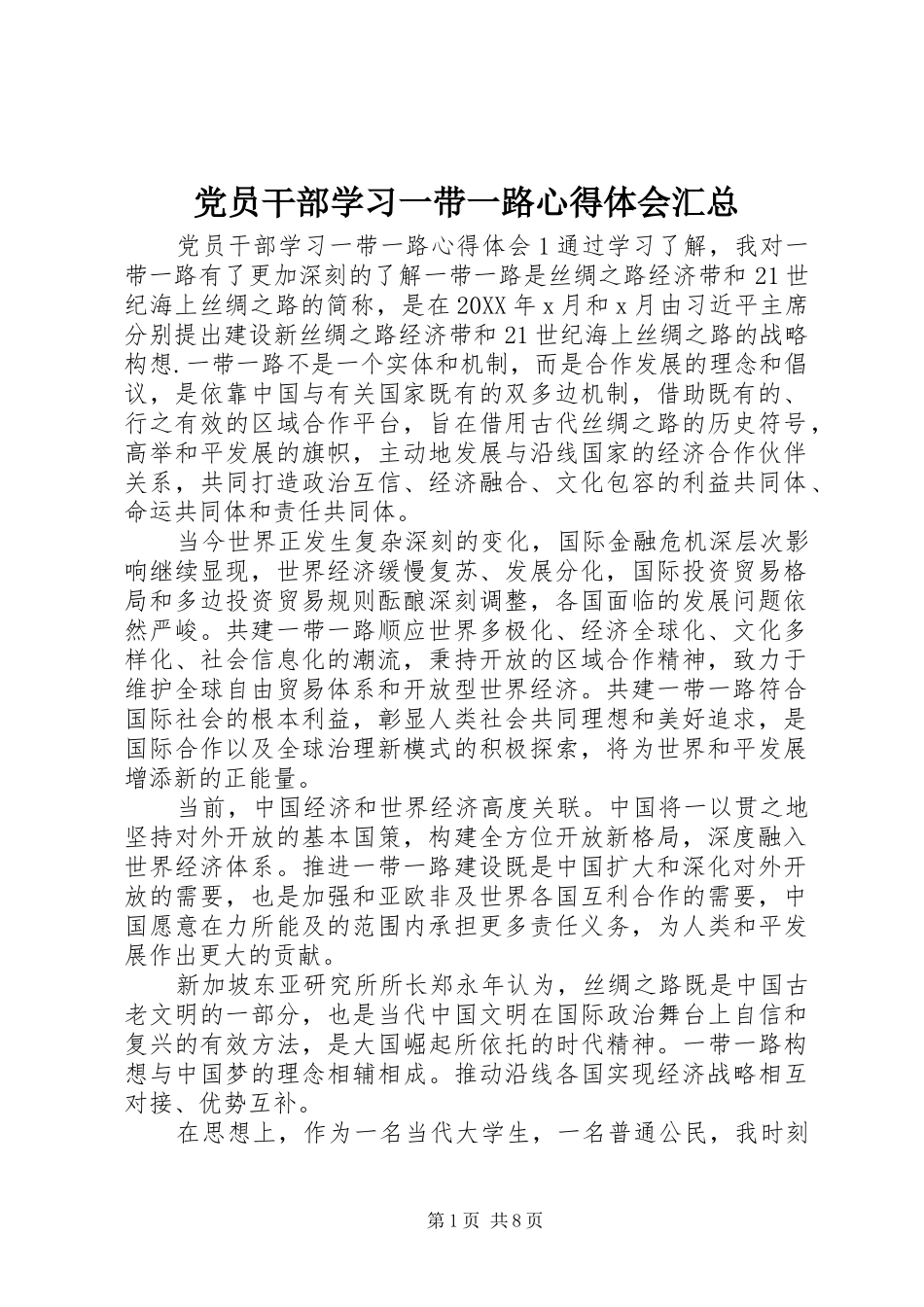 2024年党员干部学习一带一路心得体会汇总_第1页