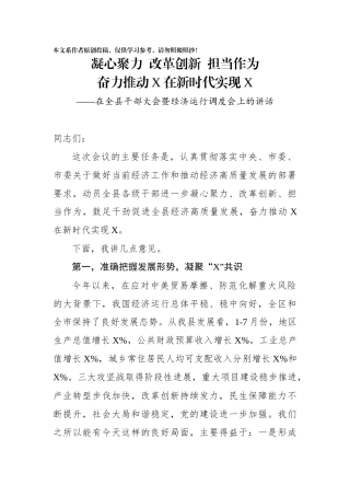 在全县干部大会暨经济运行调度会上的讲话