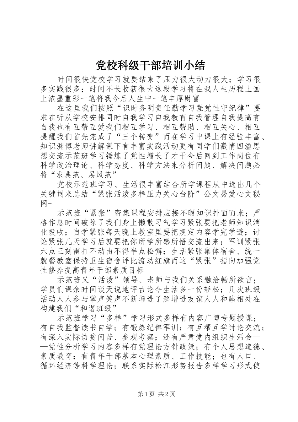 2024年党校科级干部培训小结_第1页