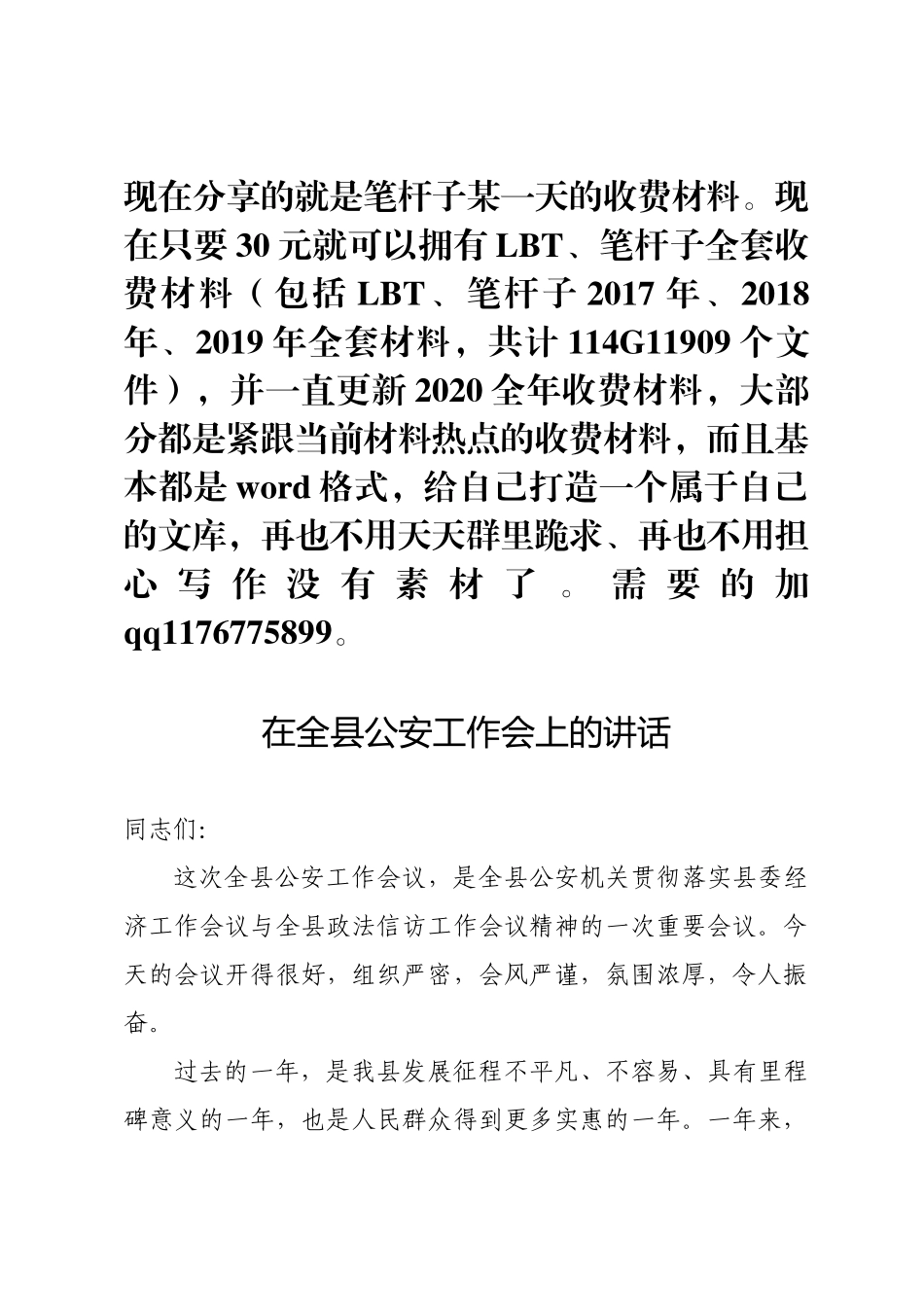 在全县公安工作会上的讲话_第1页