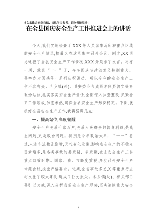 在全县国庆安全生产工作推进会上的讲话