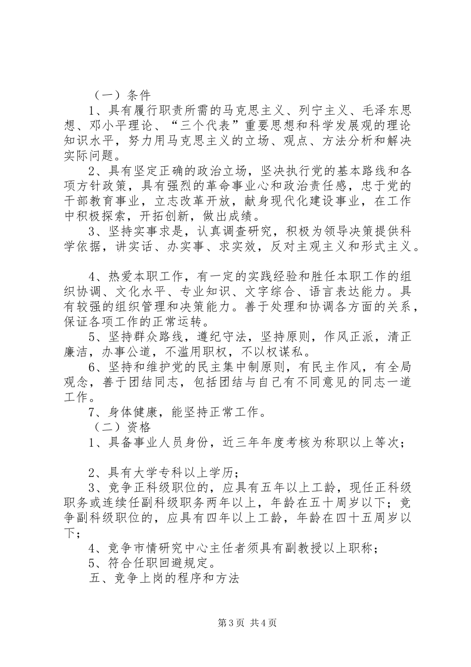 2024年党校科级干部事业管理空缺岗位竞争上岗实施方案_第3页