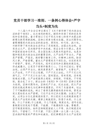 2024年党员干部学习一准则一条例心得体会严字当头制度为先