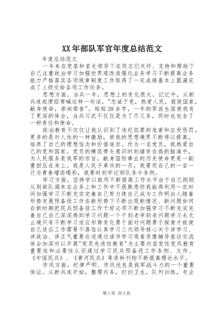 2024年部队军官年度总结范文