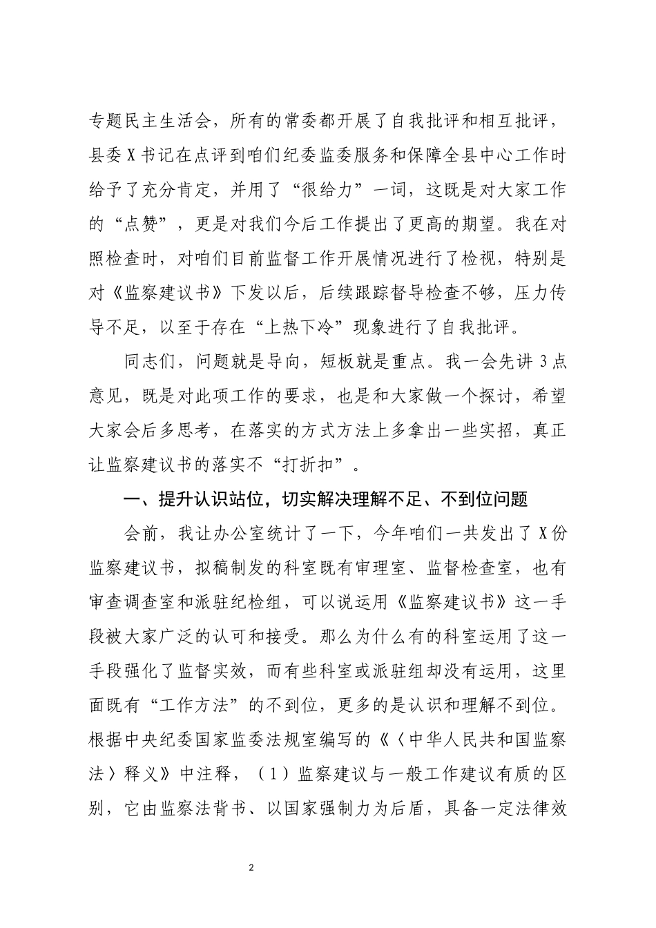 在全县纪检监察机关运用监察建议书专项工作会上的讲话_第2页