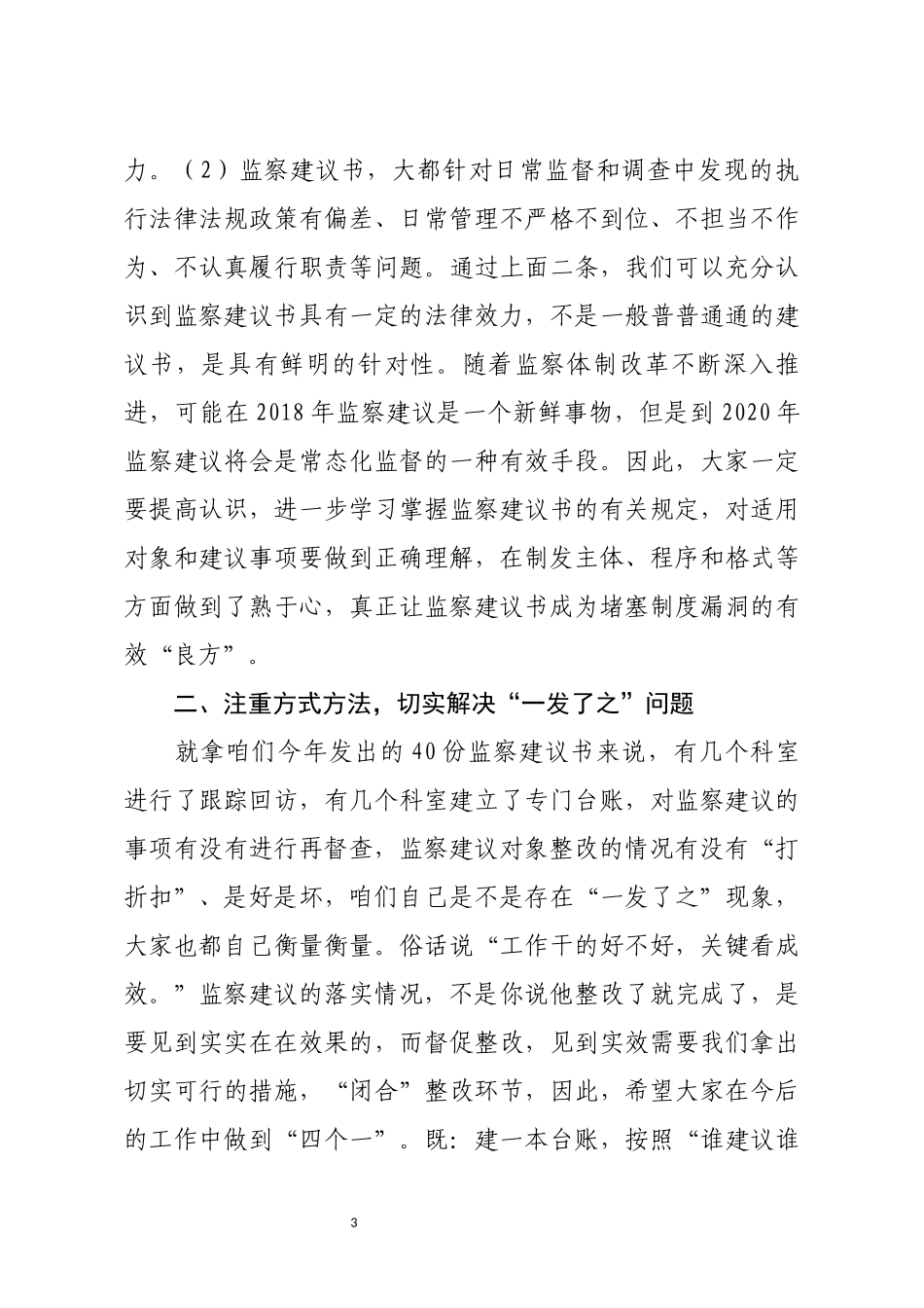 在全县纪检监察机关运用监察建议书专项工作会上的讲话_第3页