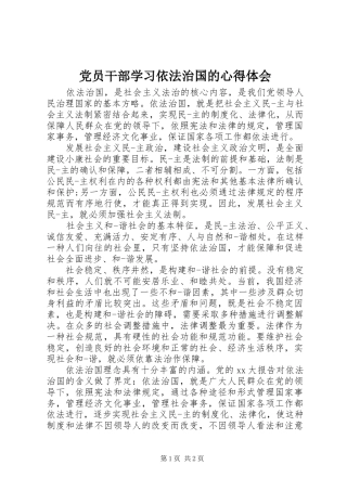 2024年党员干部学习依法治国的心得体会