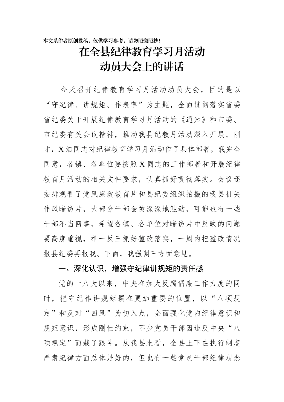 在全县纪律教育学习月活动动员大会上的讲话_第1页