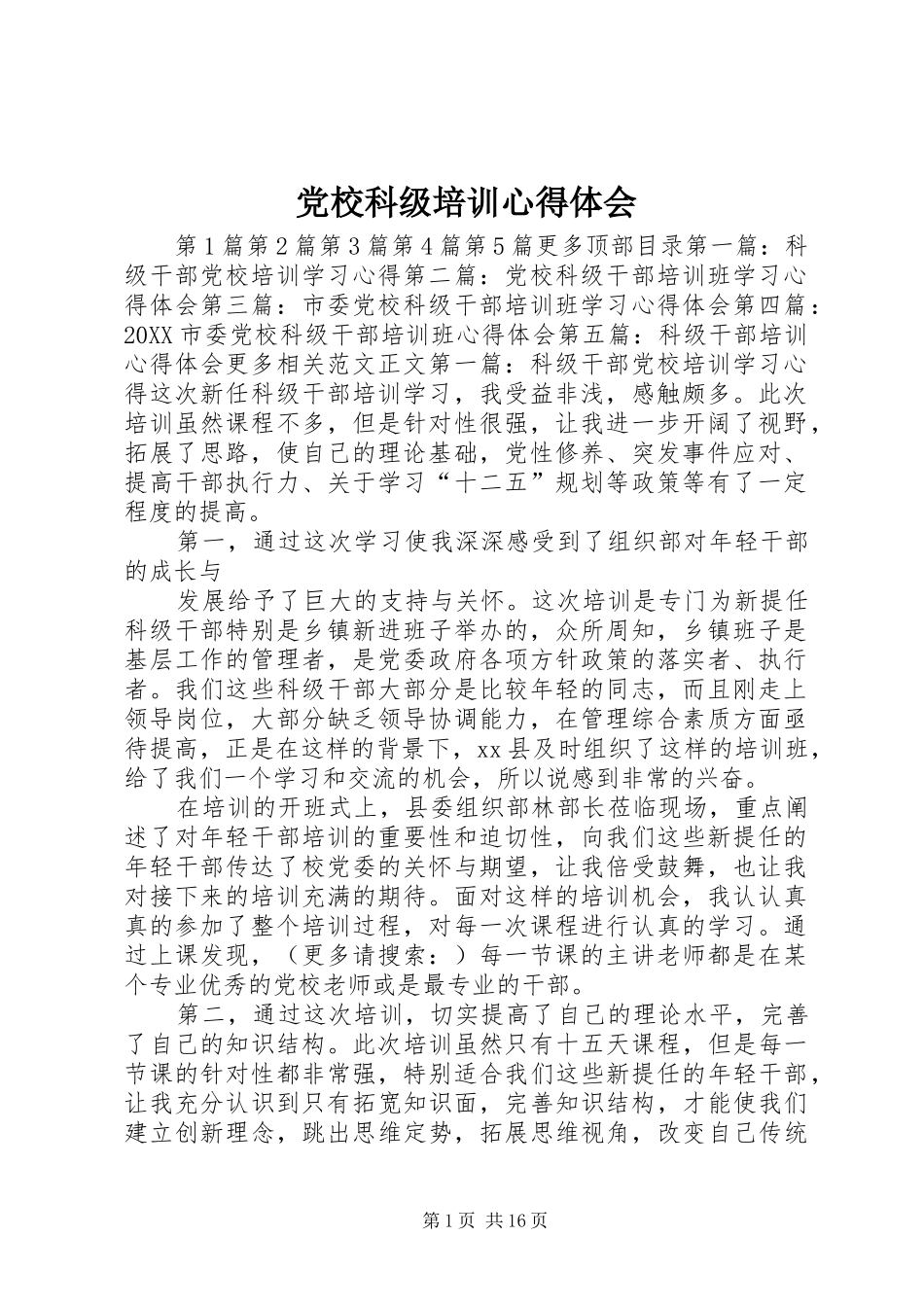2024年党校科级培训心得体会_第1页