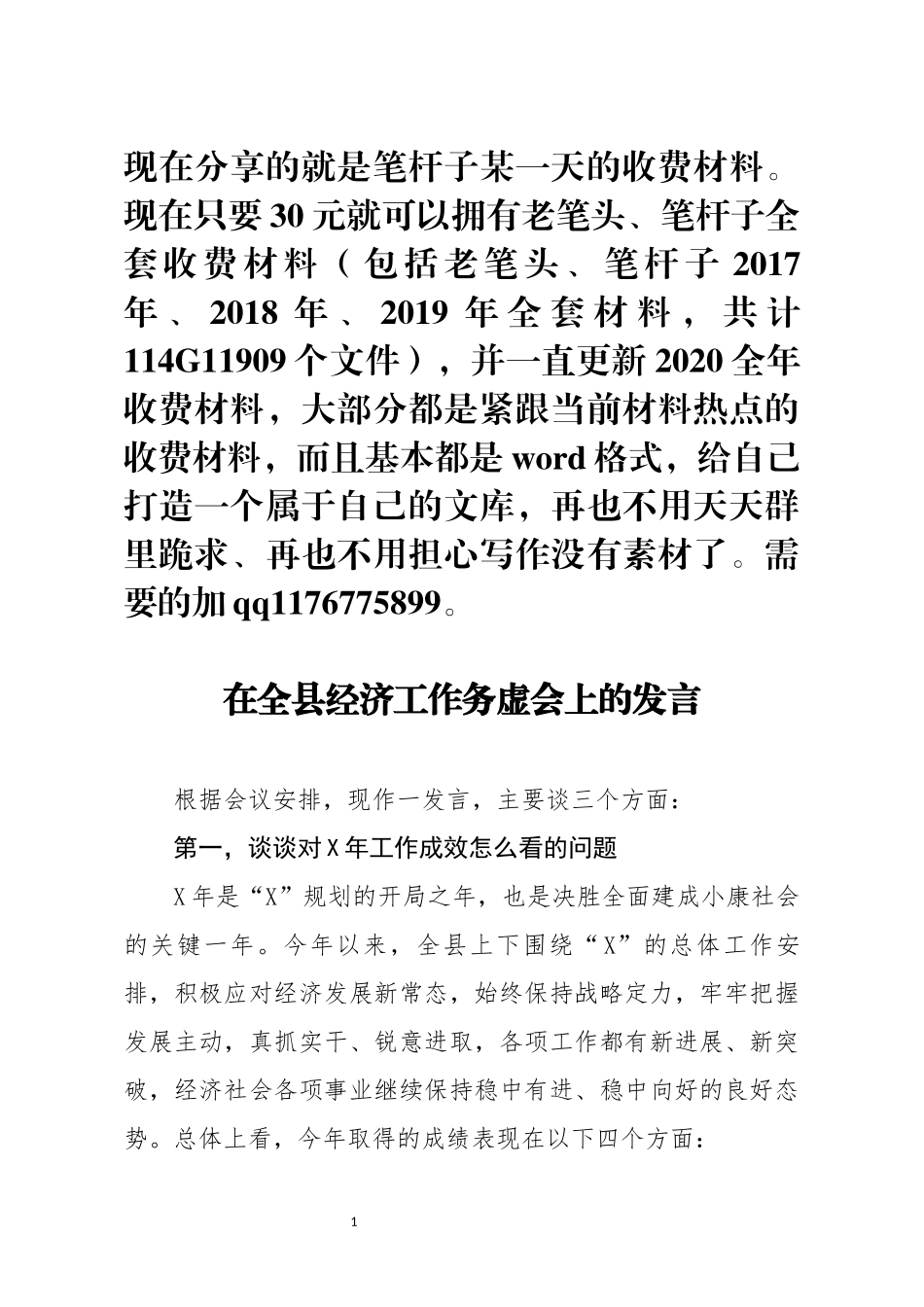 在全县经济工作务虚会上的发言(0002)_第1页