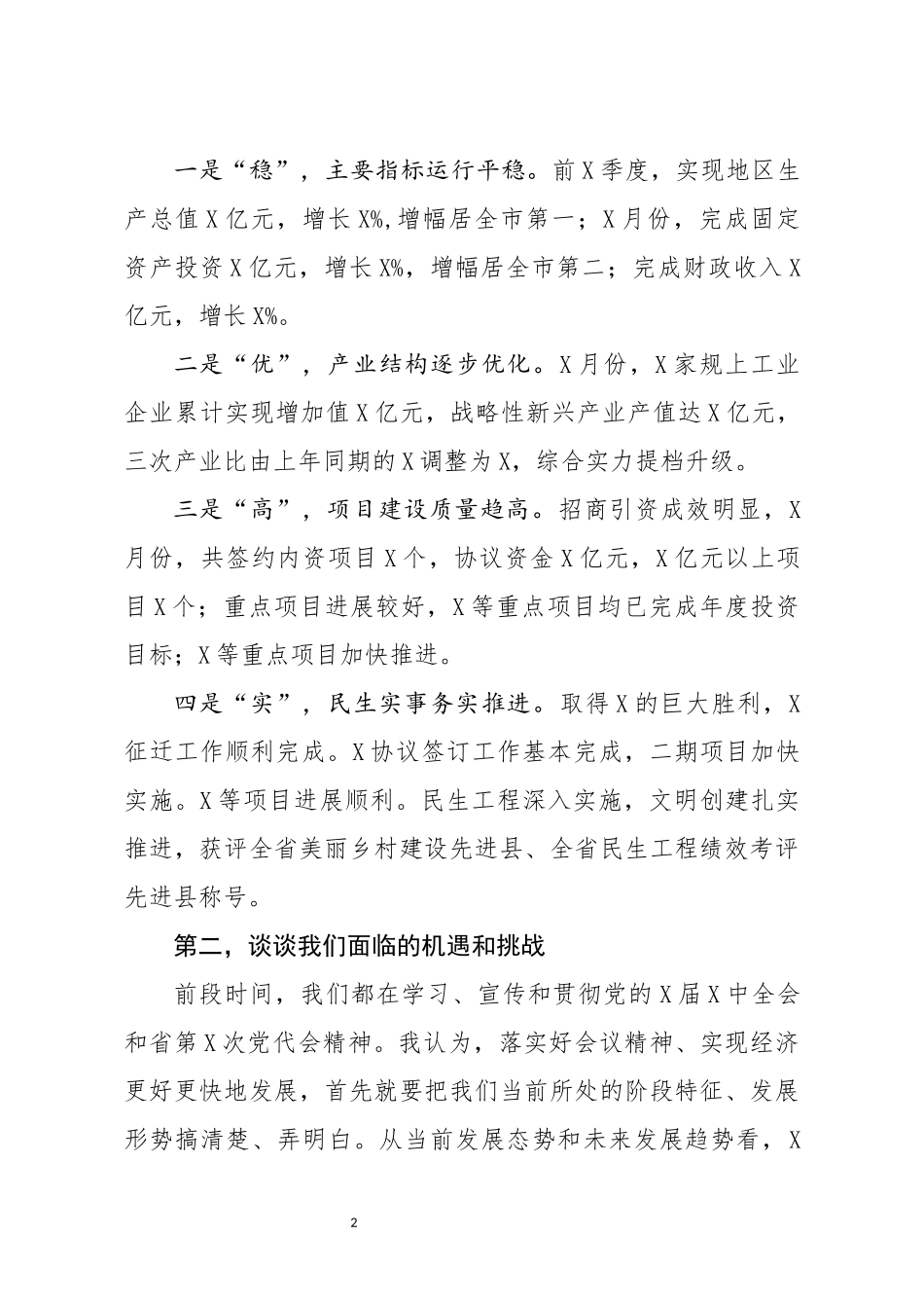 在全县经济工作务虚会上的发言(0002)_第2页