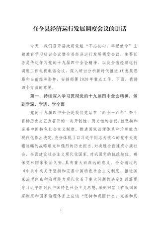 在全县经济运行发展调度会议的讲话