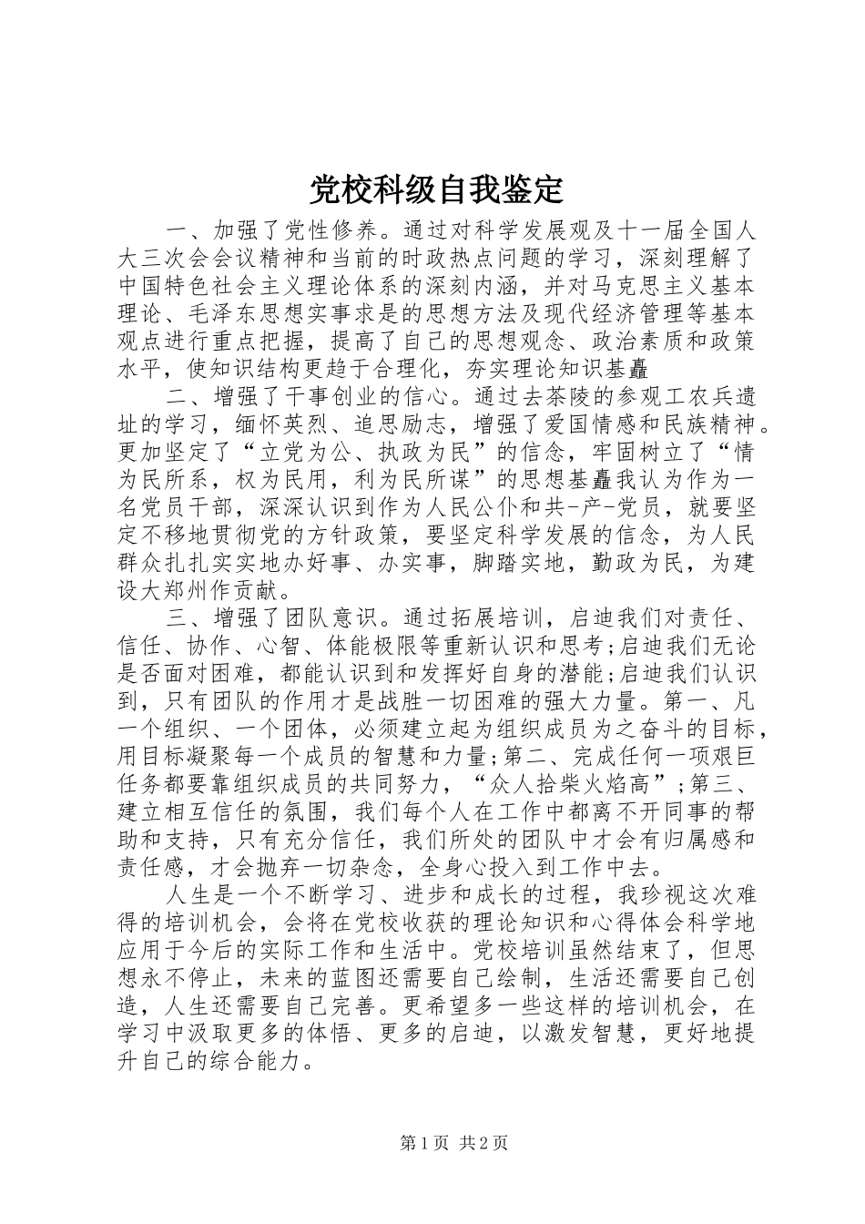 2024年党校科级自我鉴定_第1页