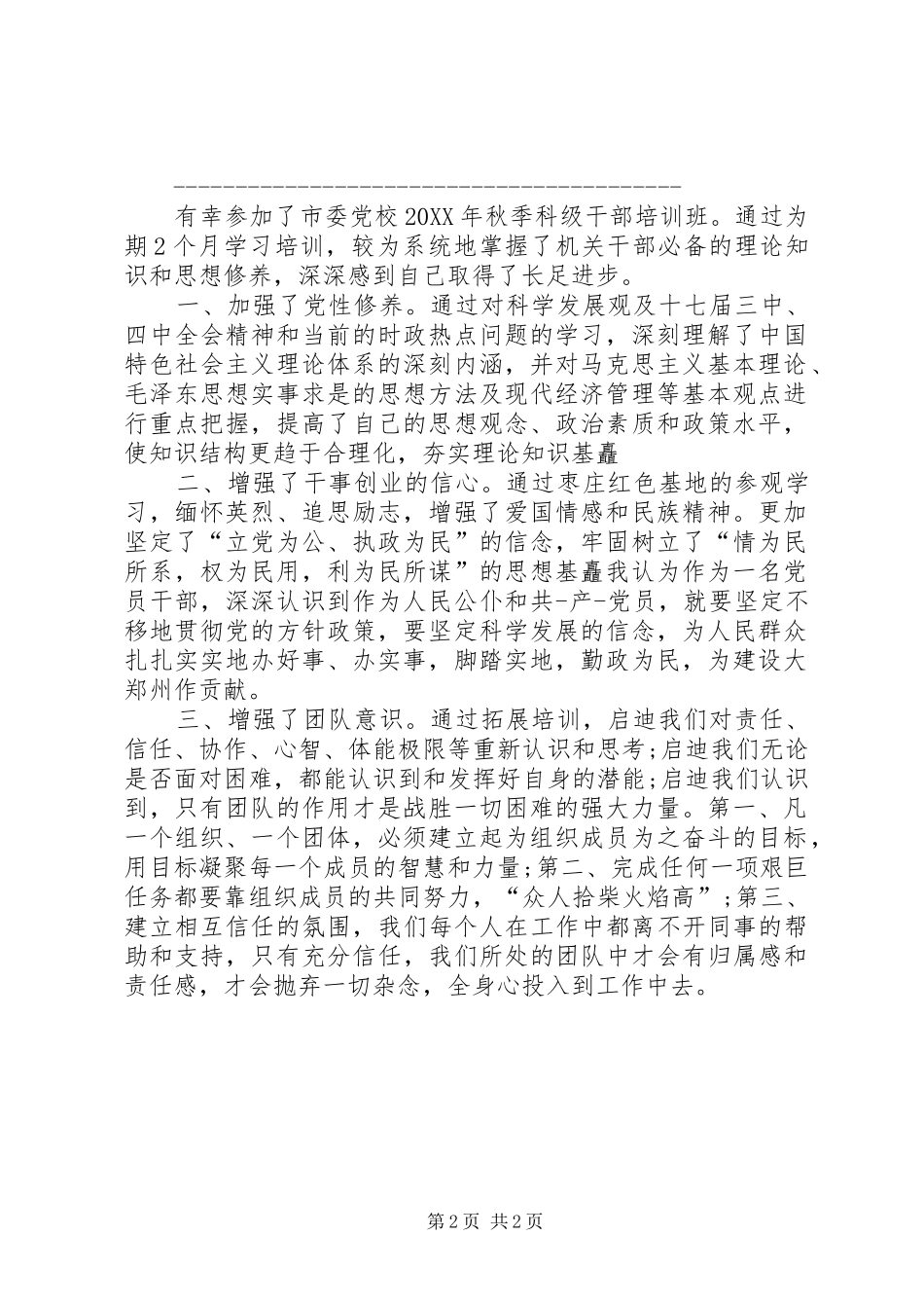 2024年党校科级自我鉴定_第2页