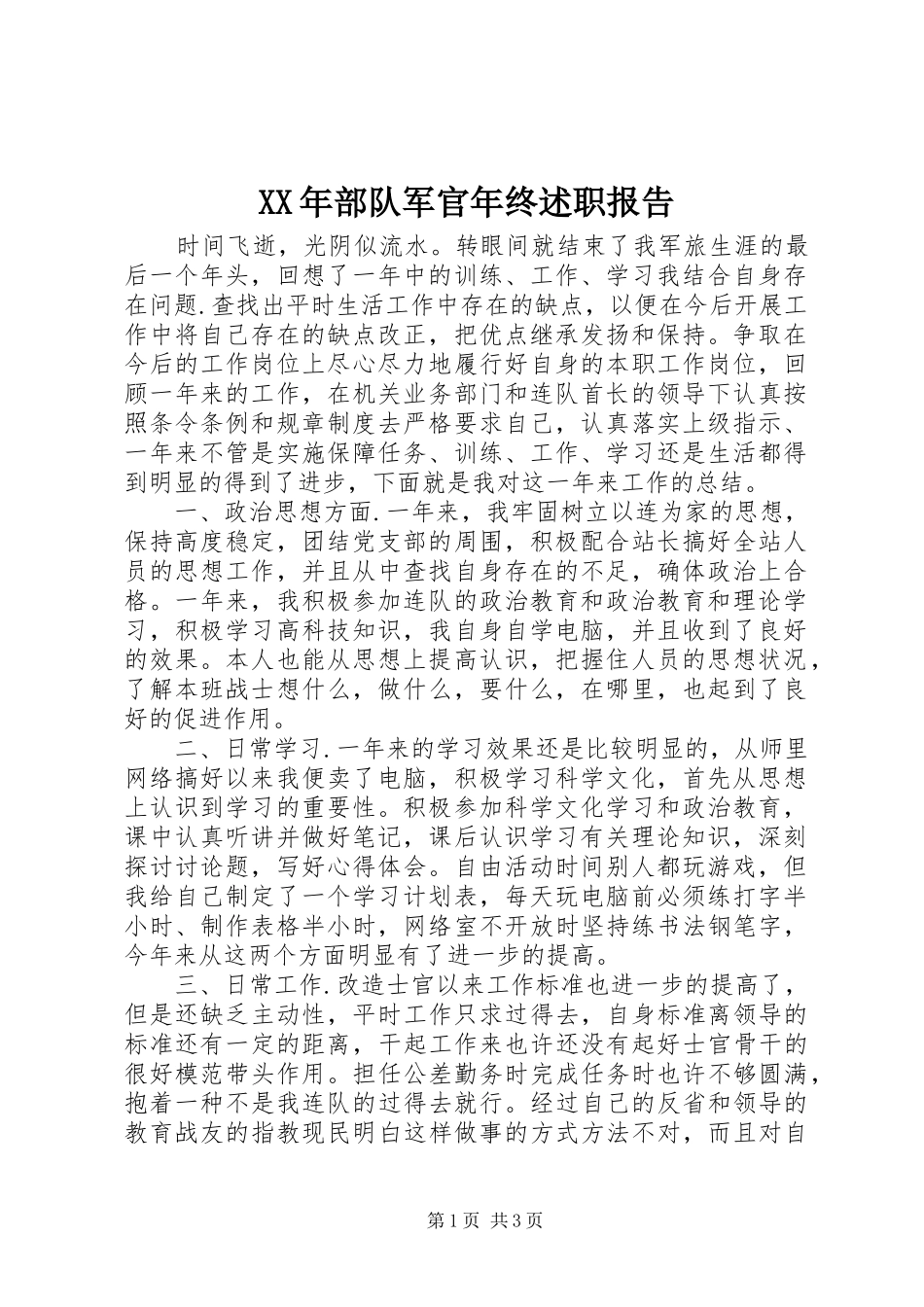 2024年部队军官年终述职报告_第1页